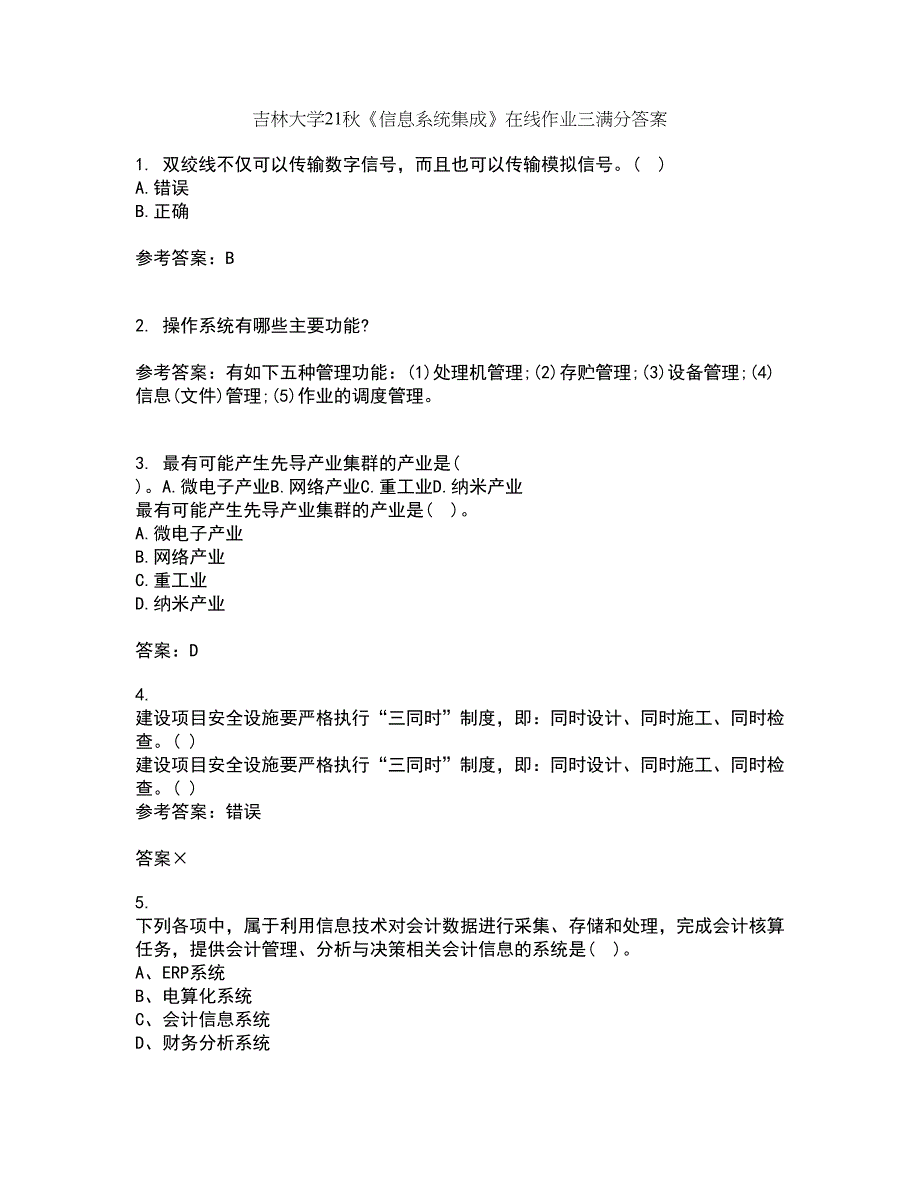 吉林大学21秋《信息系统集成》在线作业三满分答案89_第1页