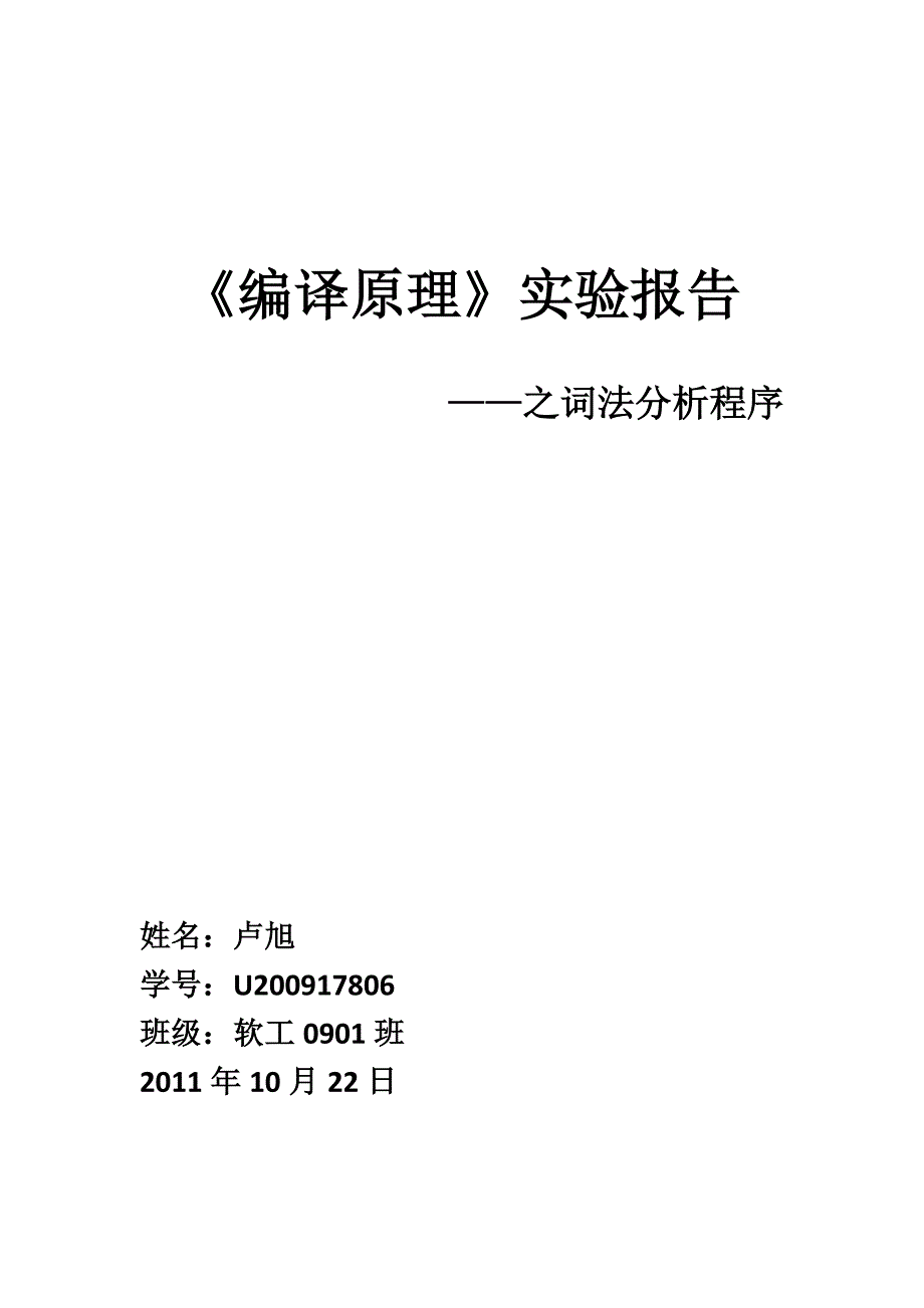 编译原理实验之词法分析程序_第1页