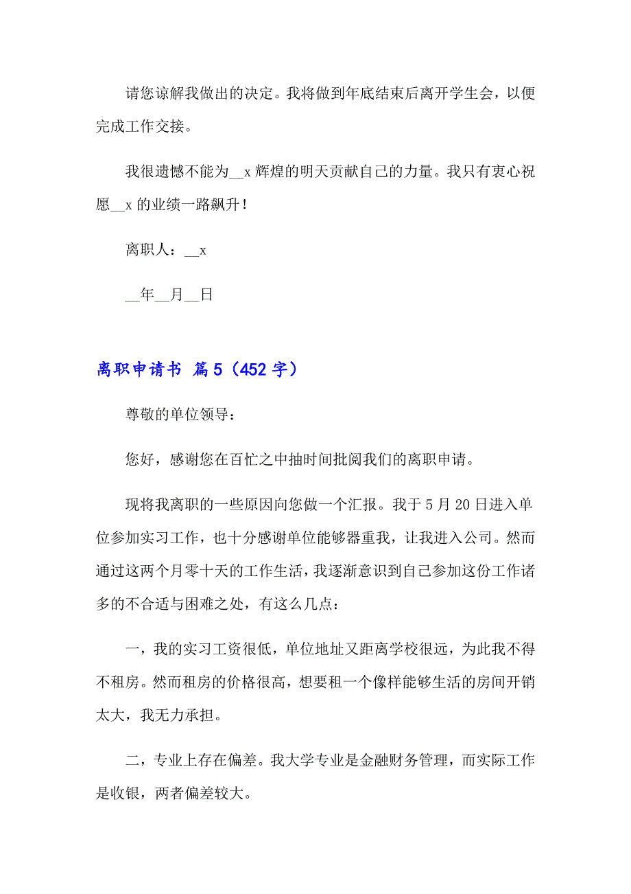 精选离职申请书范文集合6篇_第4页