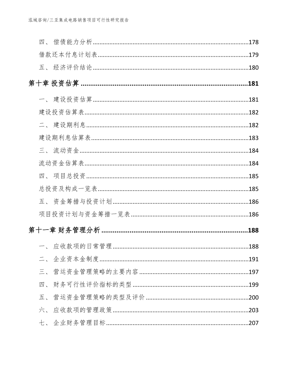 三亚集成电路销售项目可行性研究报告_第4页