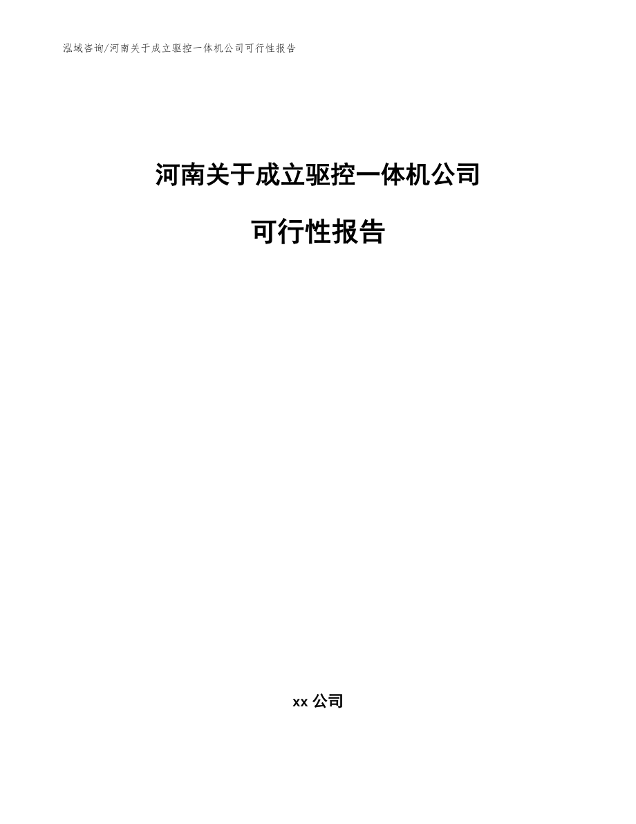 河南关于成立驱控一体机公司可行性报告【参考范文】_第1页