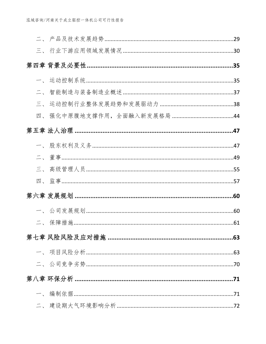 河南关于成立驱控一体机公司可行性报告【参考范文】_第3页