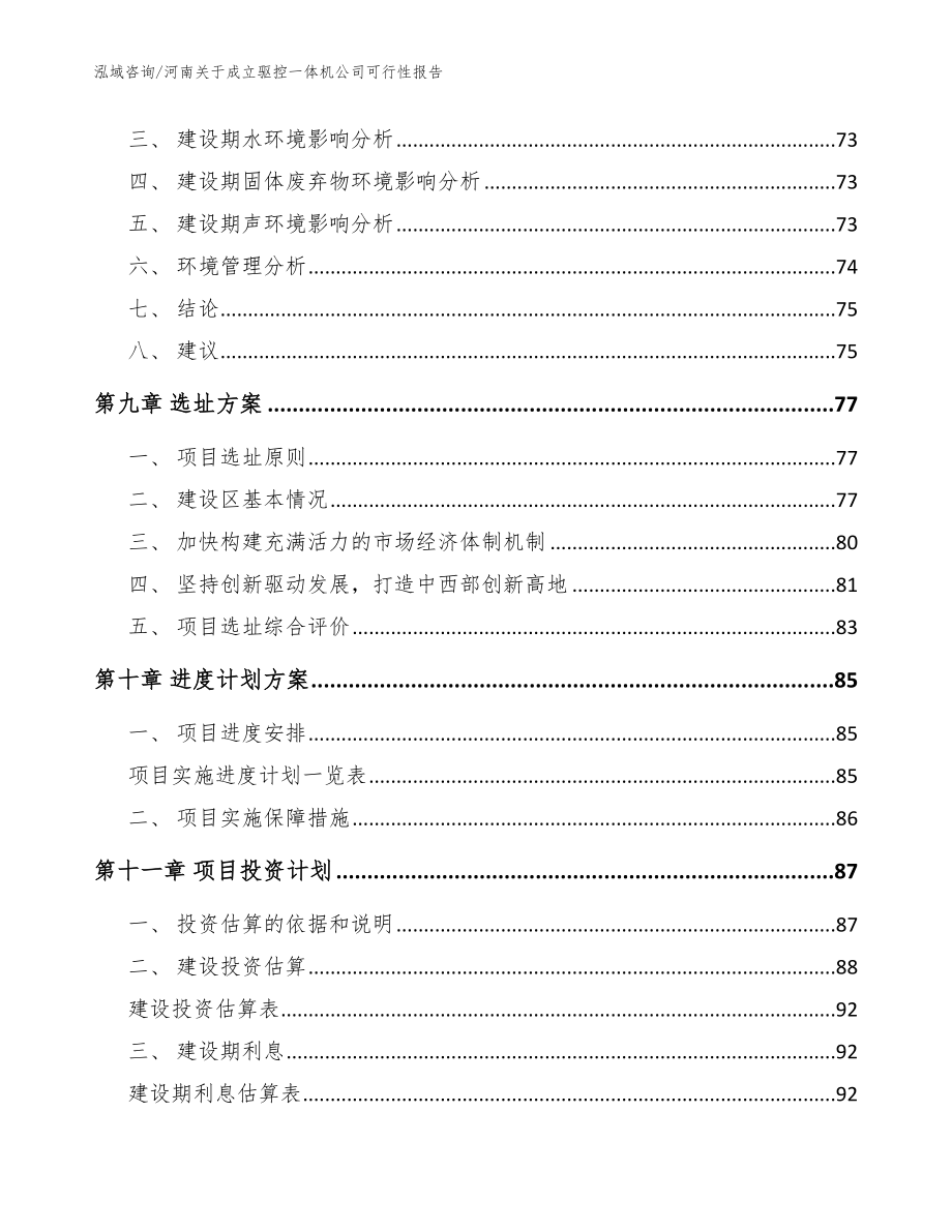 河南关于成立驱控一体机公司可行性报告【参考范文】_第4页