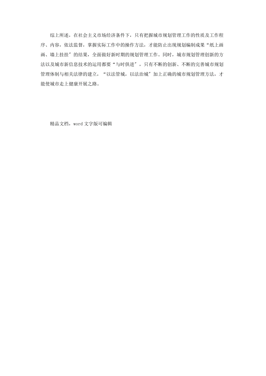 2023年城市规划管理的问题及创新模式.doc_第4页