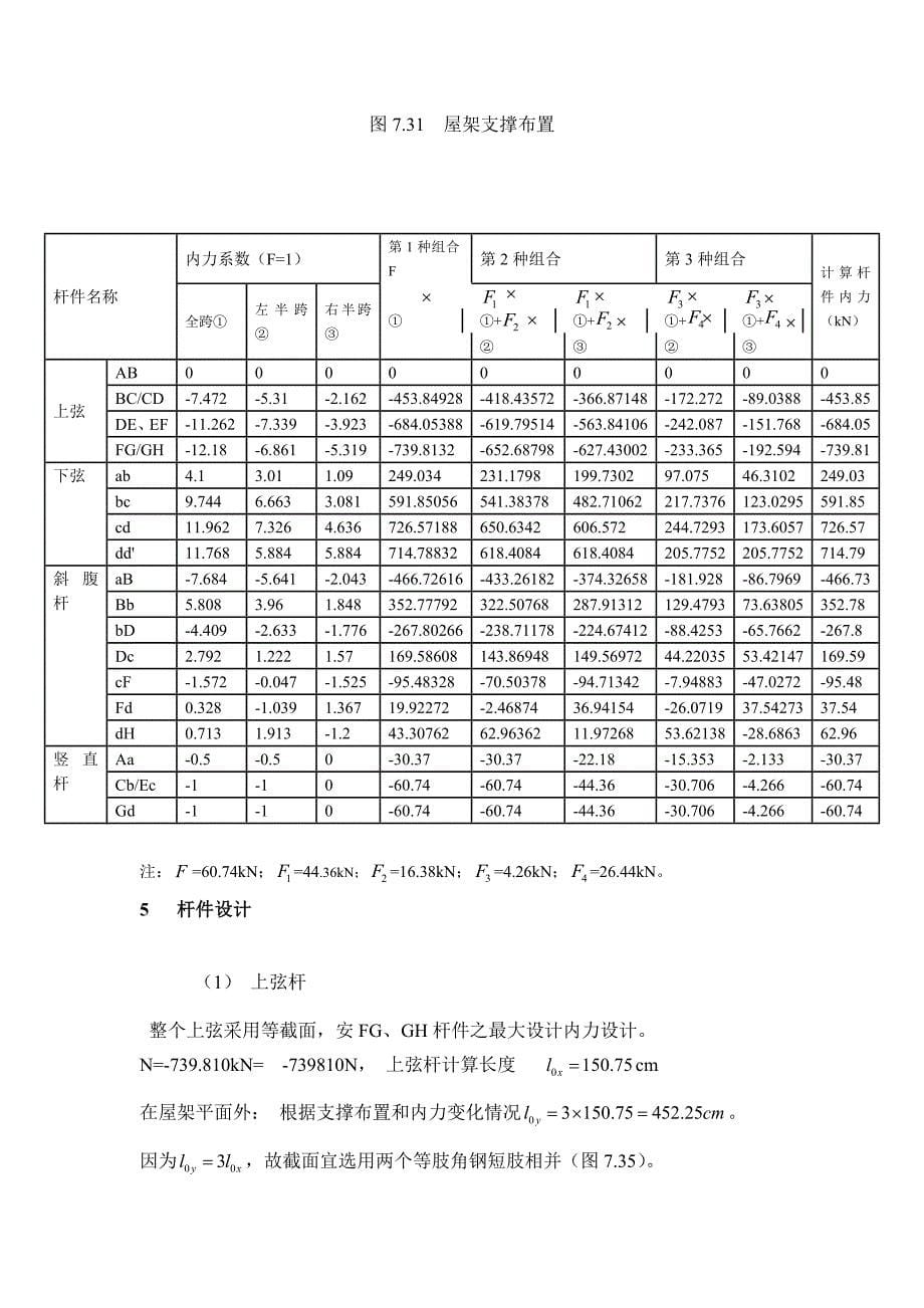 土木工程钢结构设计21m,总长90m梯形屋架.doc_第5页