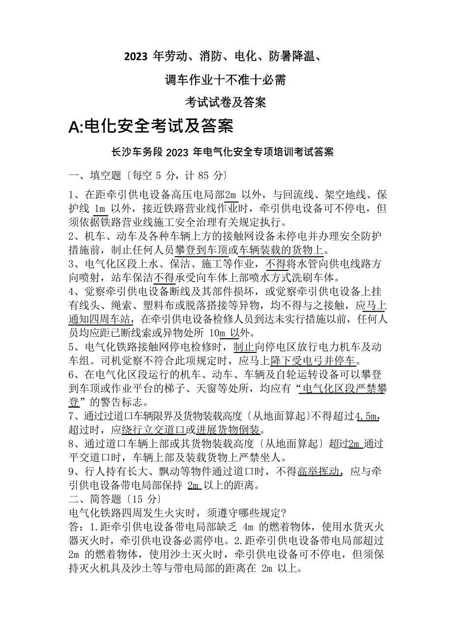 2023年劳动消防电化防暑降温用调车作业试卷及答案_第1页