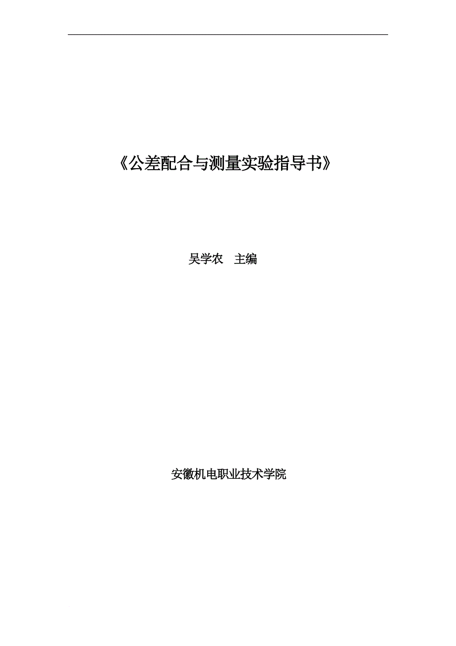 《公差配合与测量技术实验指导书》安徽机电职业技术学院 吴学农主编_第1页