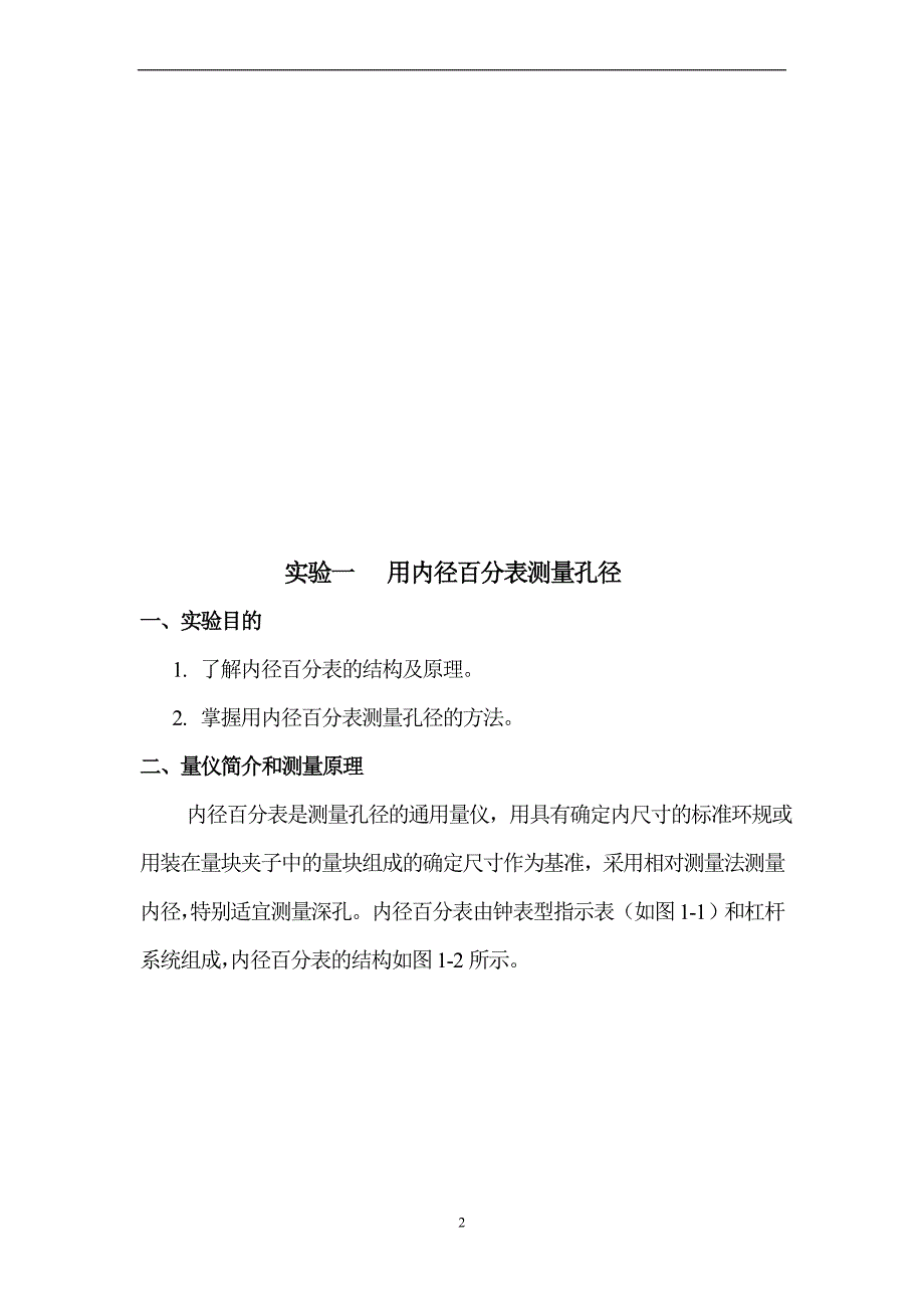 《公差配合与测量技术实验指导书》安徽机电职业技术学院 吴学农主编_第2页