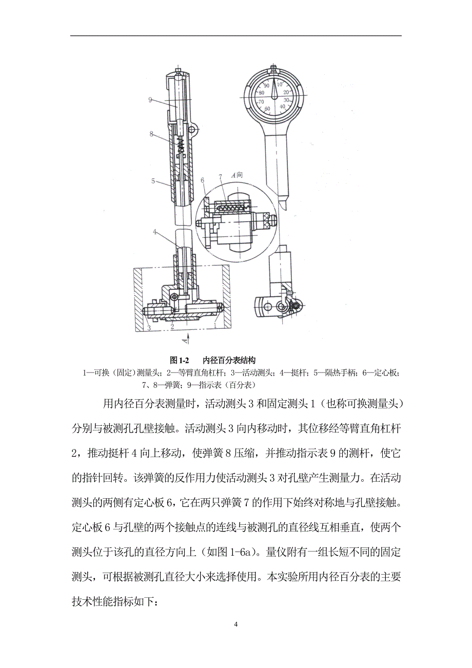 《公差配合与测量技术实验指导书》安徽机电职业技术学院 吴学农主编_第4页