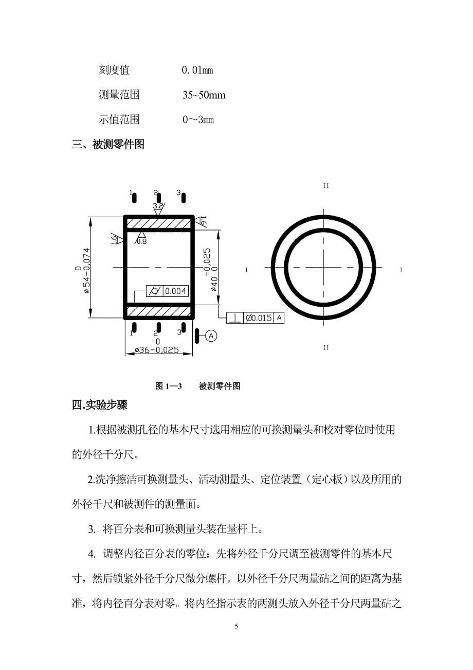 《公差配合与测量技术实验指导书》安徽机电职业技术学院 吴学农主编_第5页