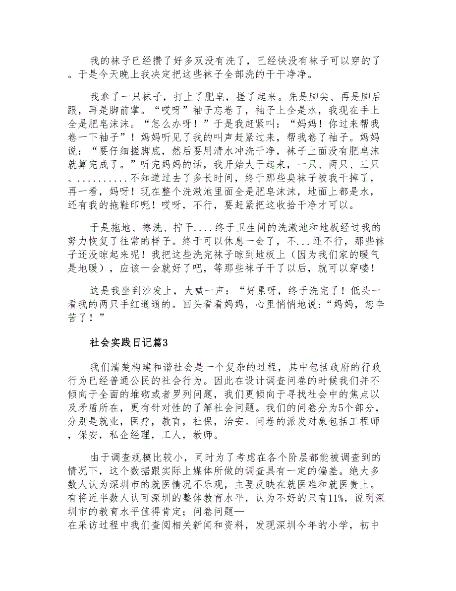 社会实践日记模板汇总3篇_第2页