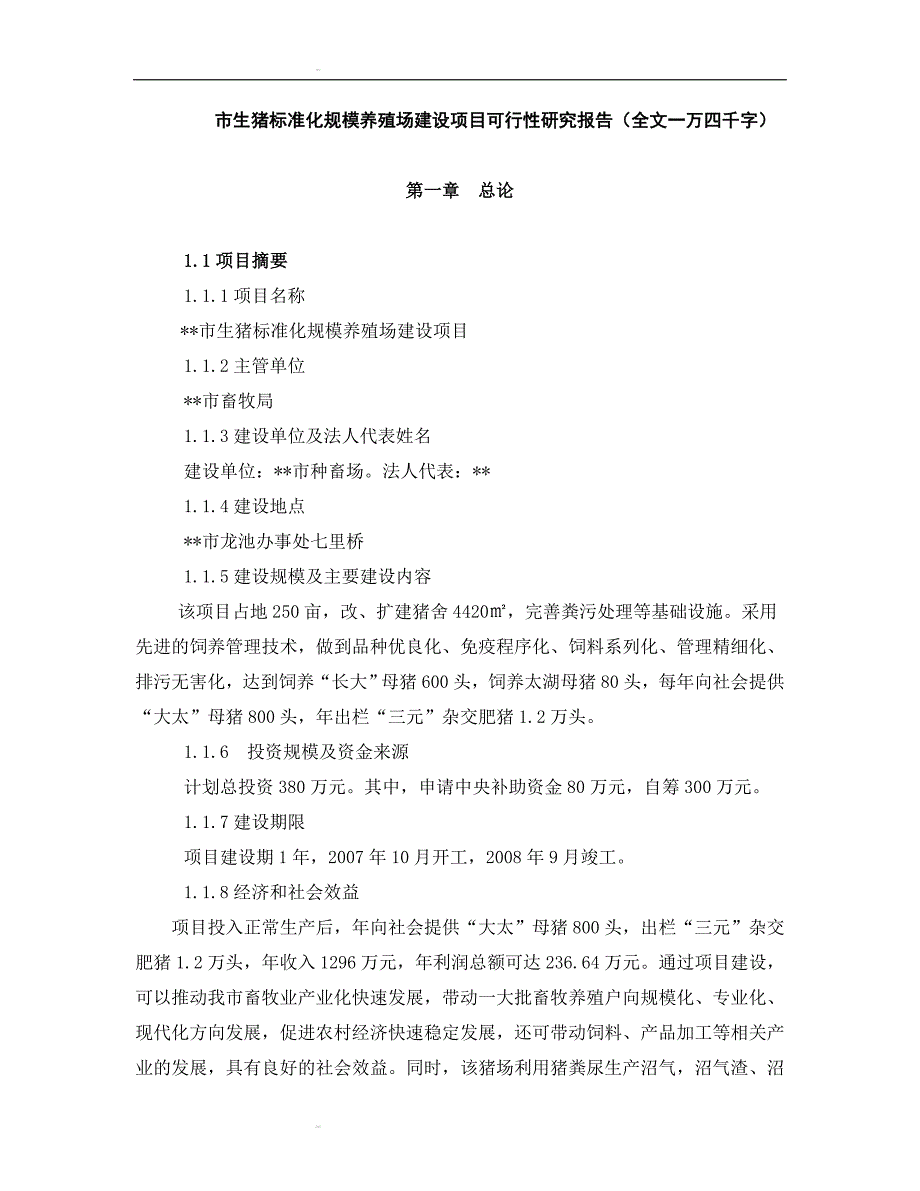 市生猪标准化规模养殖场建设项目可行性研究报告1_第1页