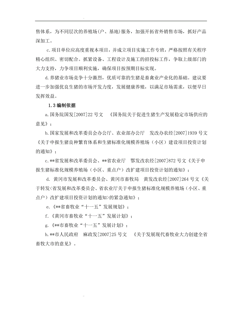 市生猪标准化规模养殖场建设项目可行性研究报告1_第4页