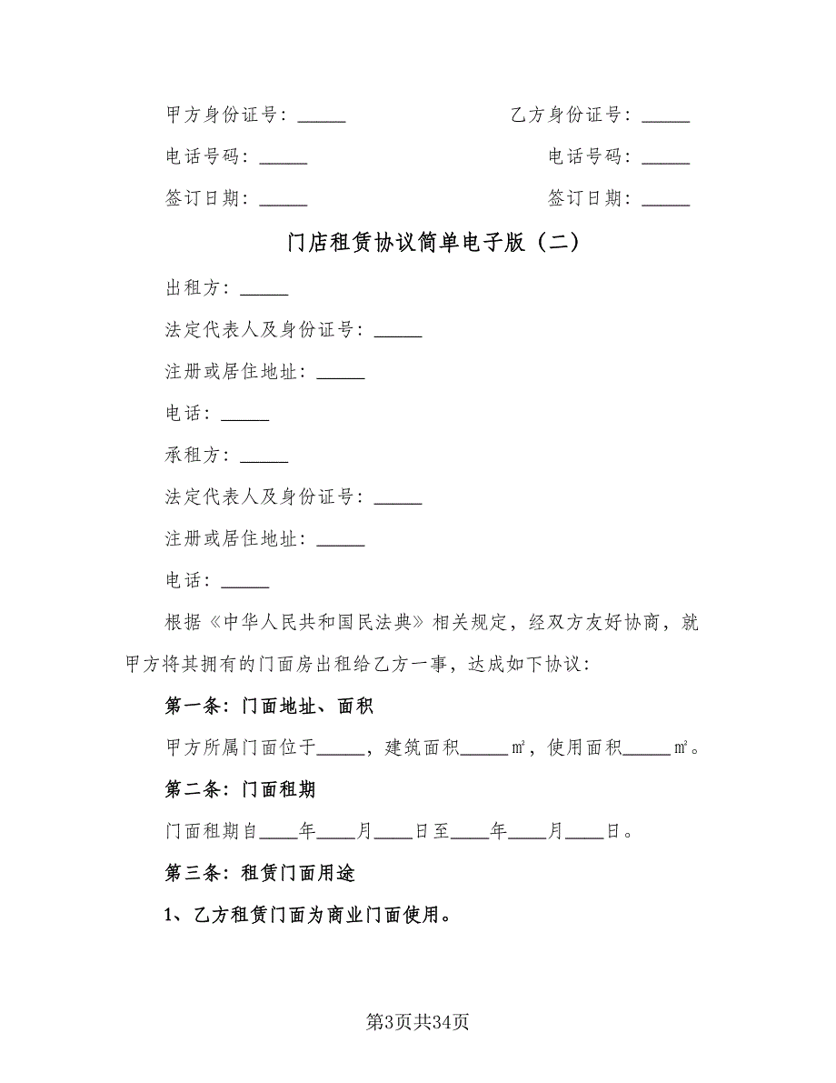 门店租赁协议简单电子版（10篇）.doc_第3页