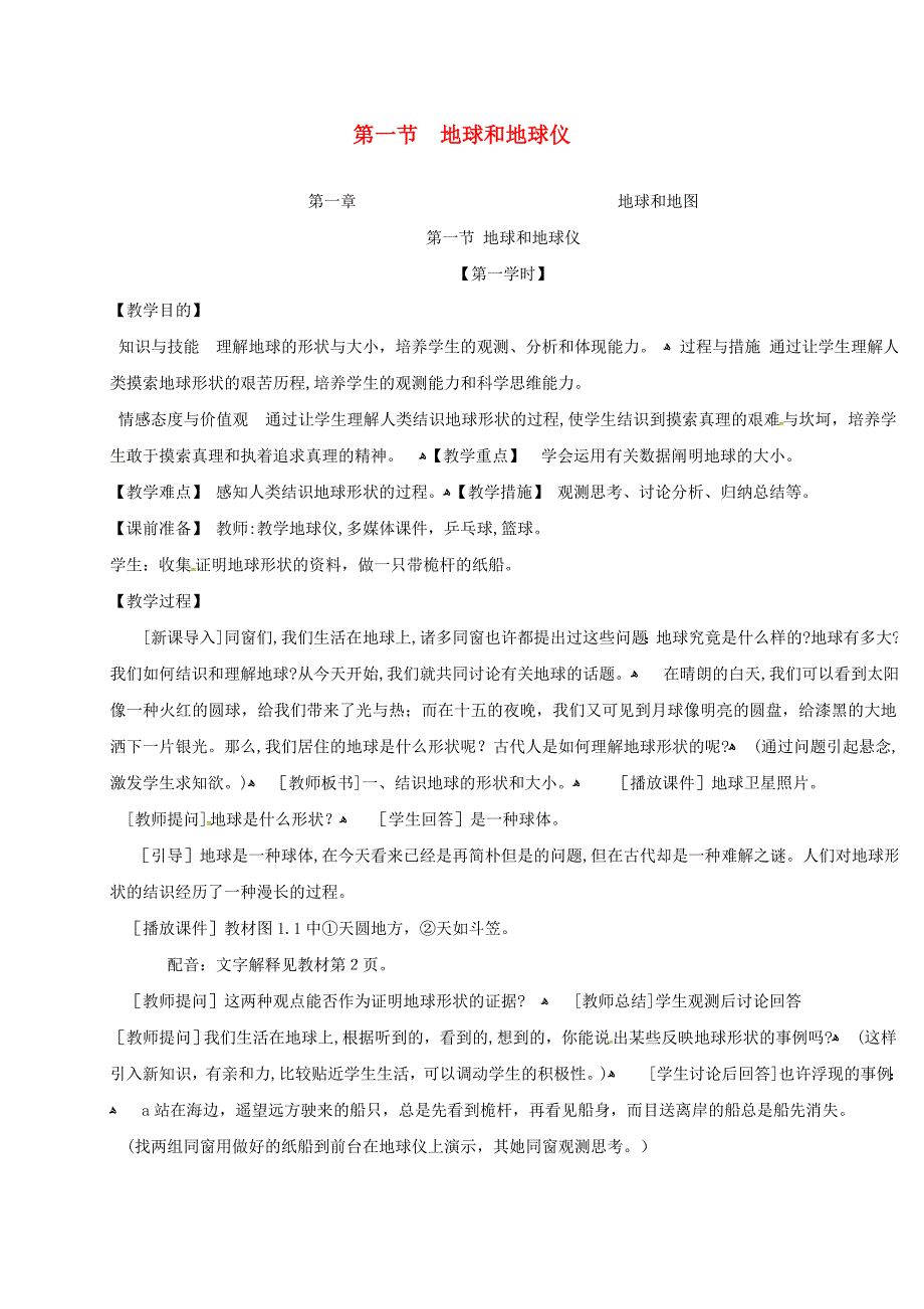 【最新】江苏省扬中市第一中学七年级地理上册11地球和地球仪教案1新人教版_第1页