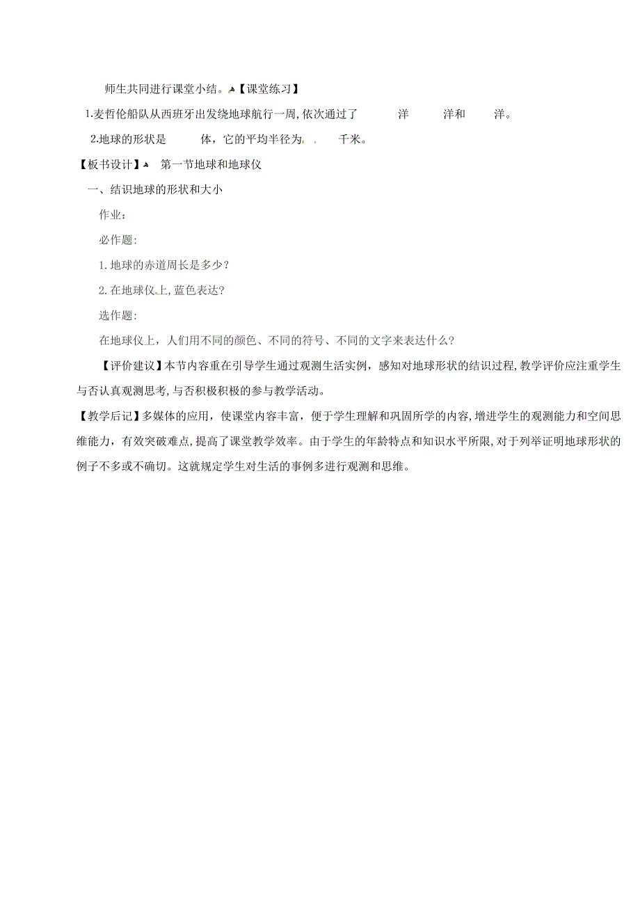 【最新】江苏省扬中市第一中学七年级地理上册11地球和地球仪教案1新人教版_第3页