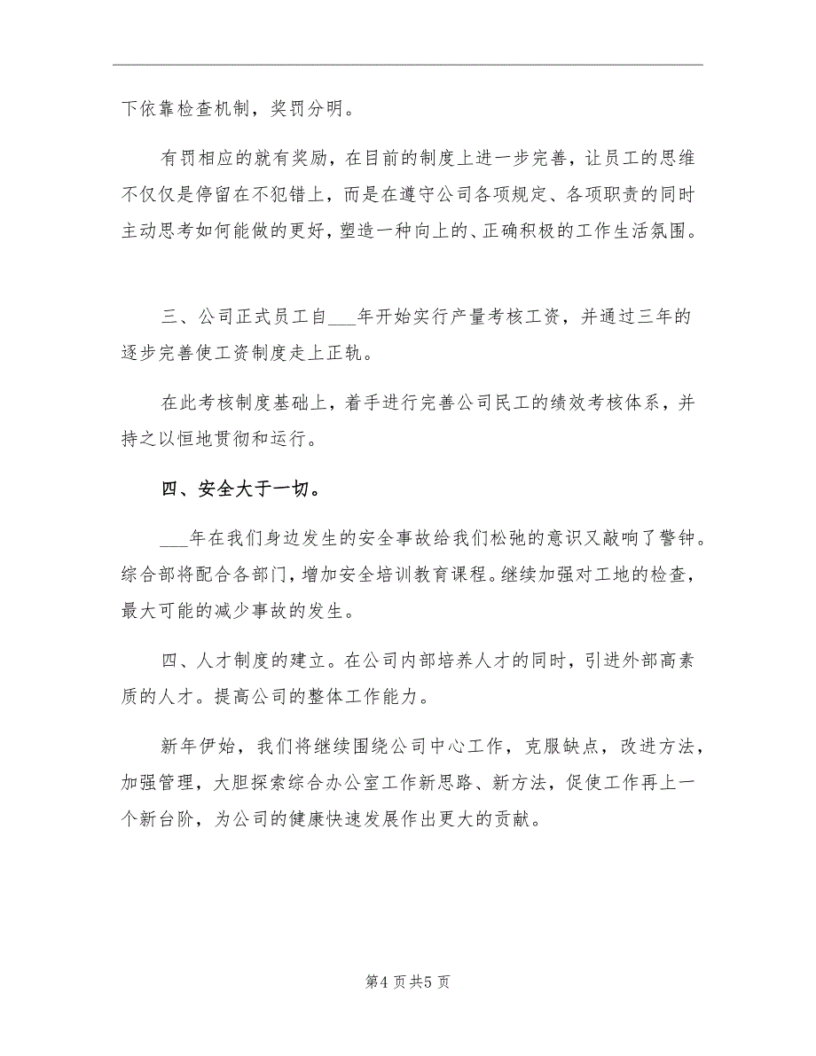 2021年综合部工作总结和2022年工作计划.doc_第4页