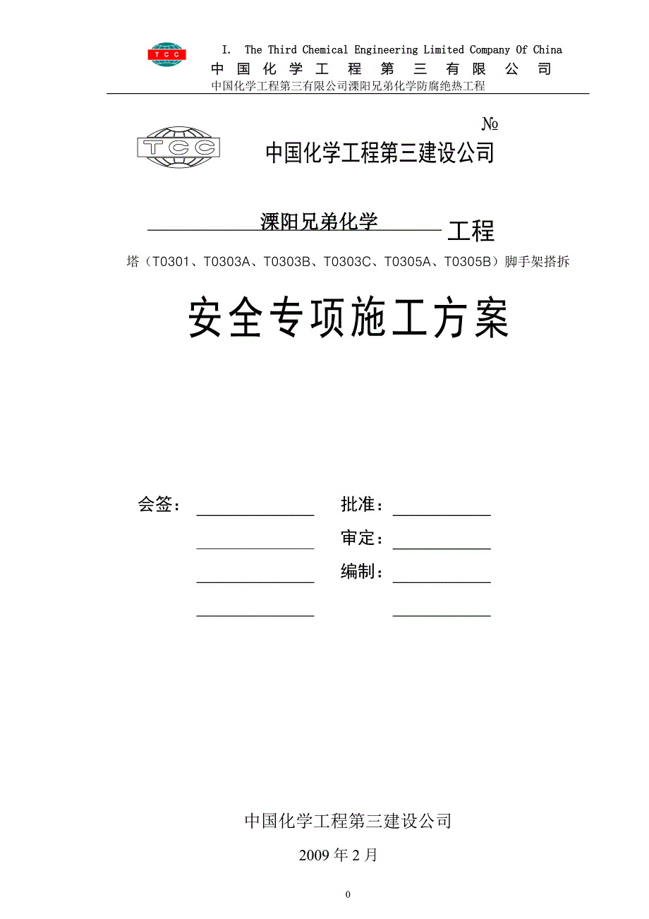 305江苏溧阳脚手架方案陈总审核版_第1页