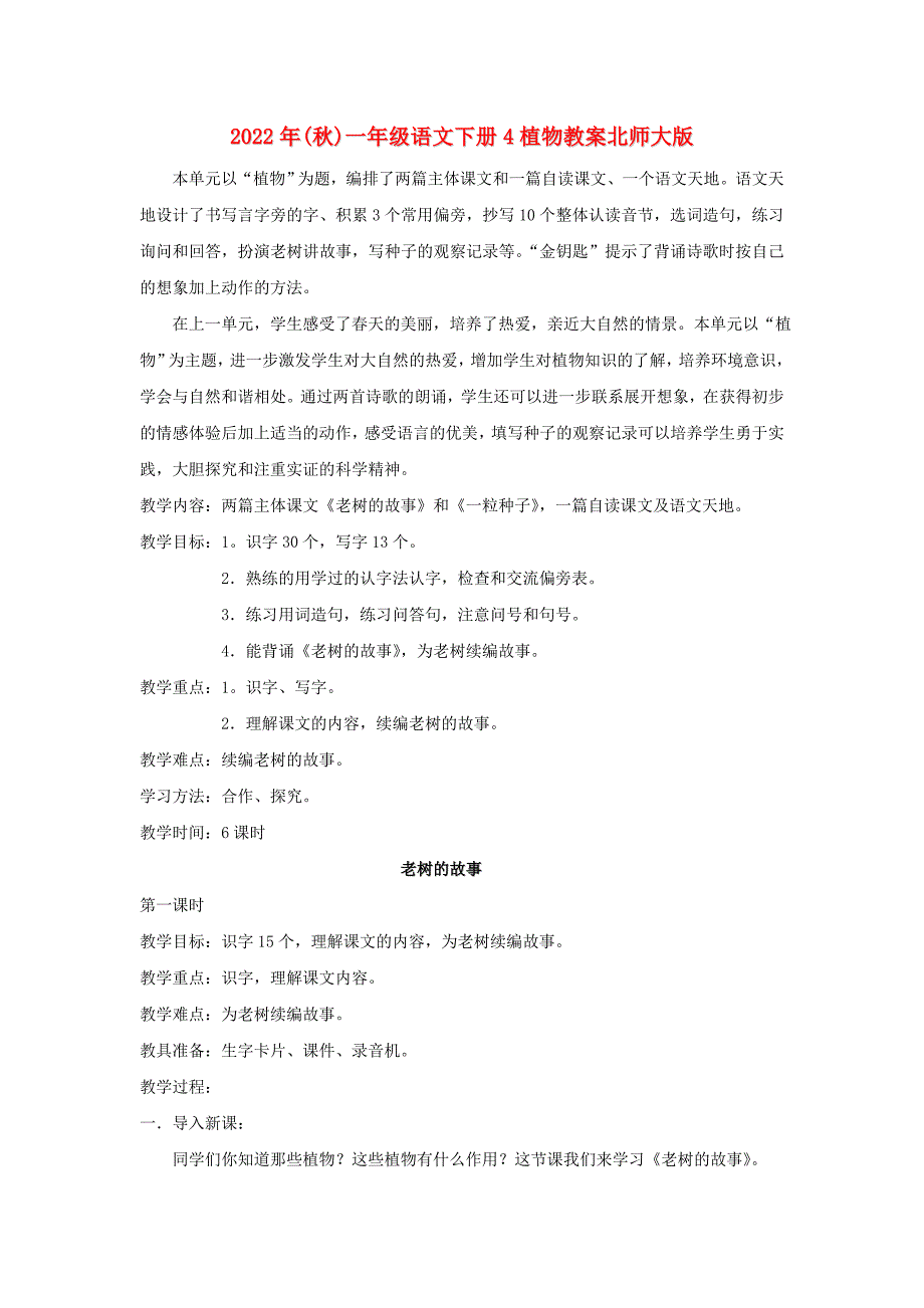 2022年(秋)一年级语文下册4植物教案北师大版_第1页