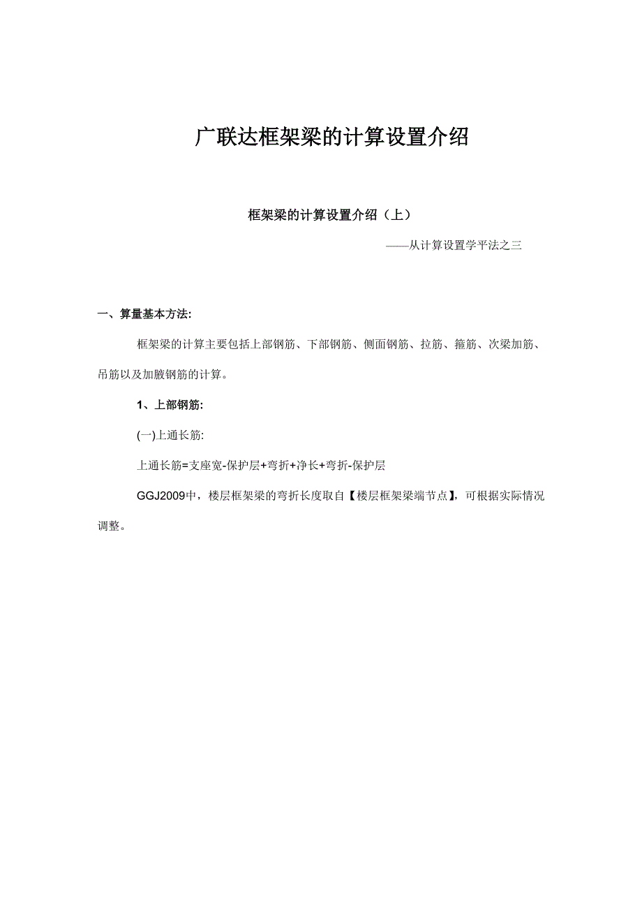 广联达框架梁的计算设置介绍.doc_第1页