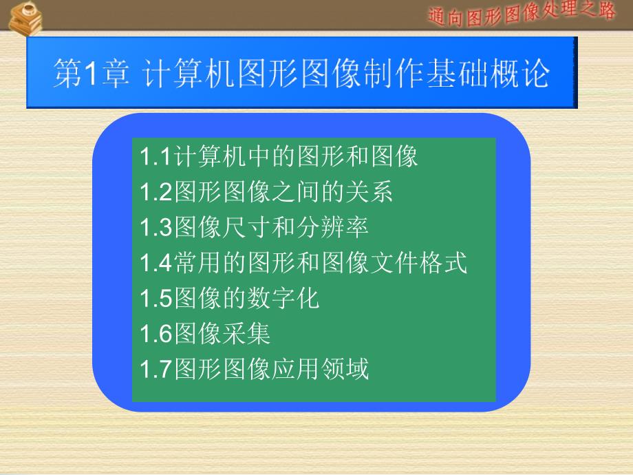 《数字化图形》PPT课件.ppt_第2页