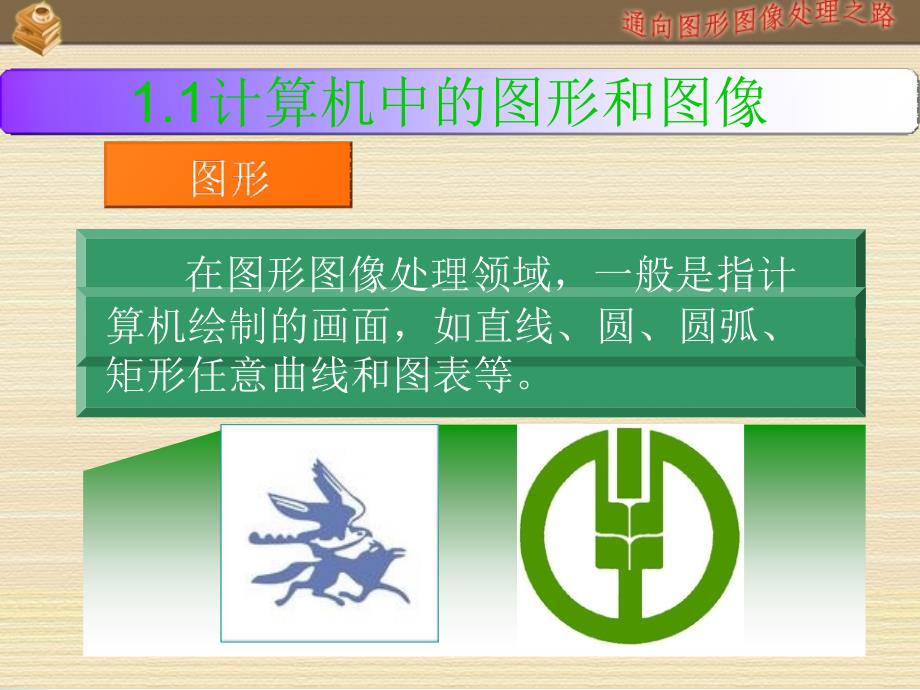 《数字化图形》PPT课件.ppt_第4页