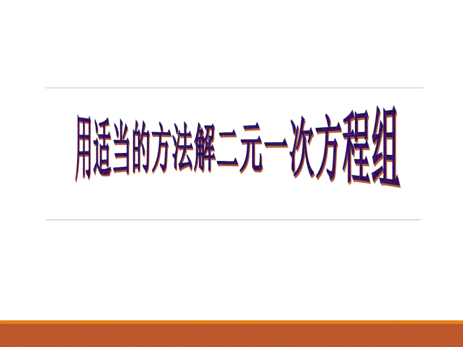 新华东师大版七年级数学下册7章一次方程组选用适当方法解二元一次方程组课件0_第1页