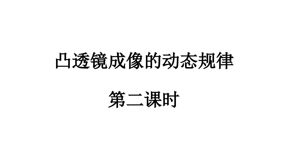 凸透镜成像的动态规律_第1页