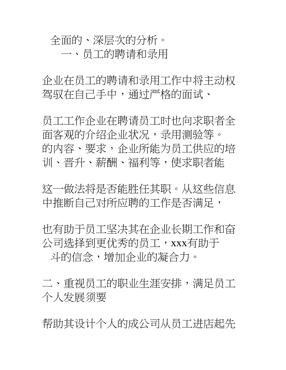 关于企业人力资源管理的社会调查报告_第4页