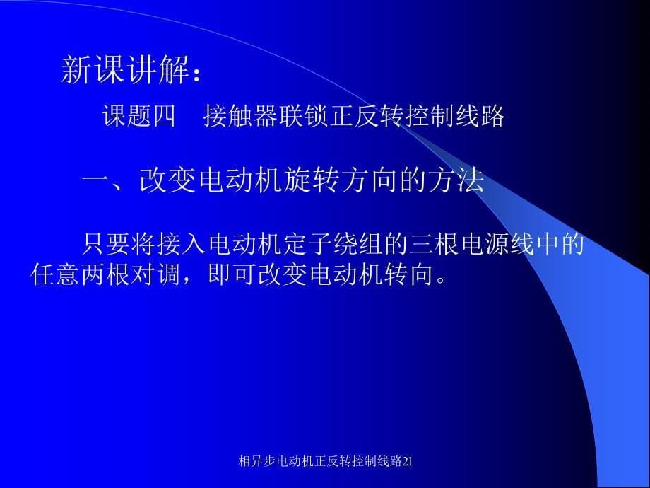 相异步电动机正反转控制线路2l课件_第5页