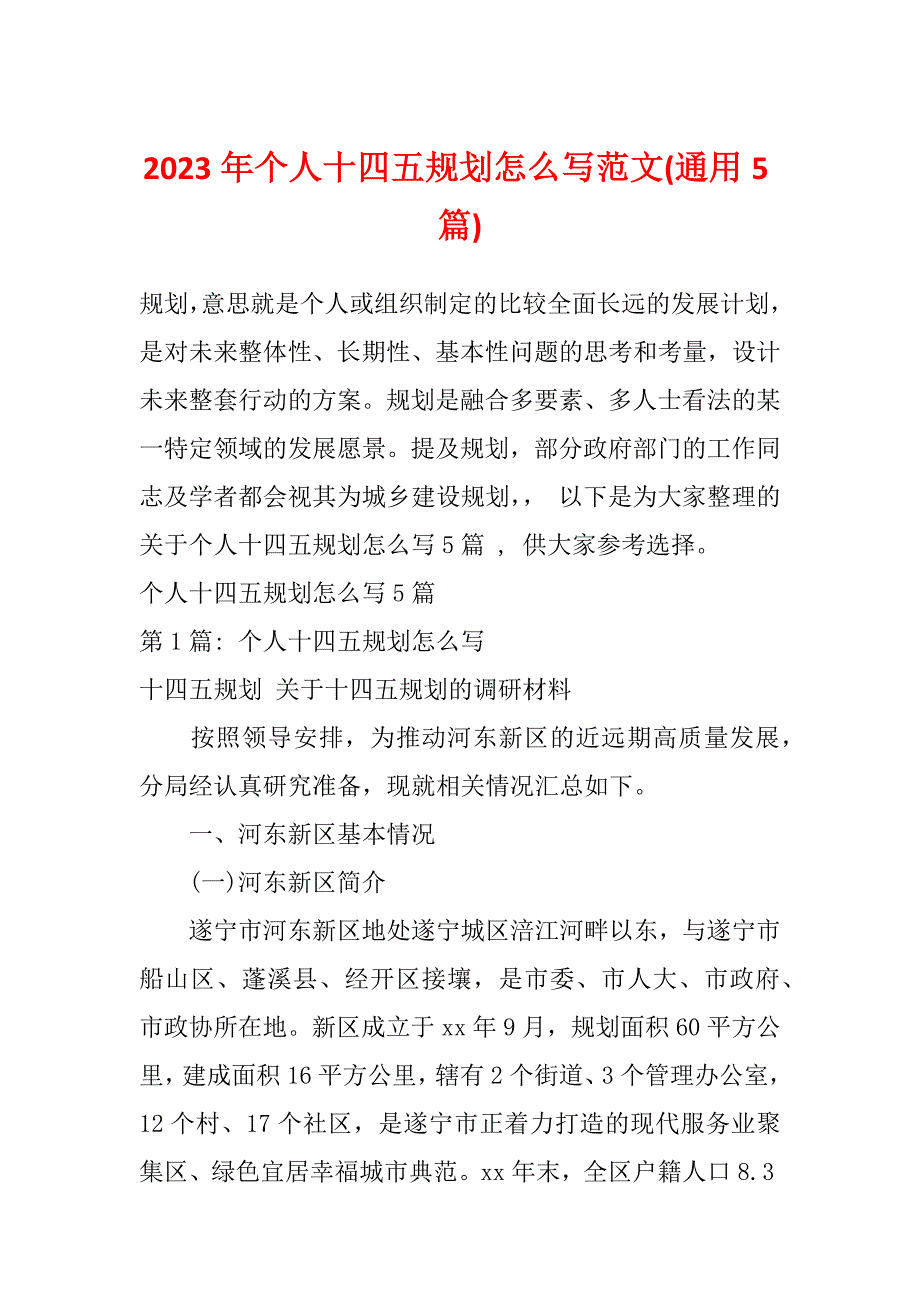 2023年个人十四五规划怎么写范文(通用5篇)_第1页