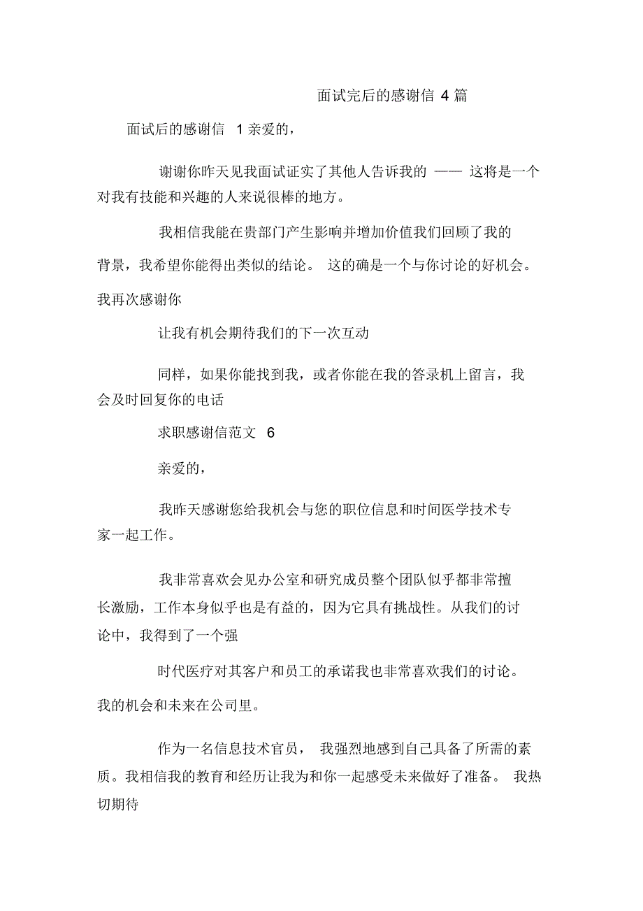 面试完后的感谢信4篇_第1页