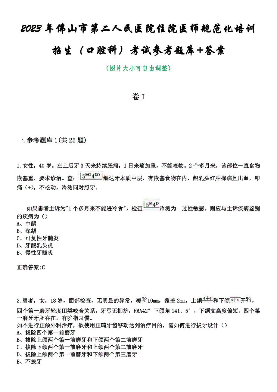 2023年佛山市第二人民医院住院医师规范化培训招生（口腔科）考试参考题库+答案_第1页