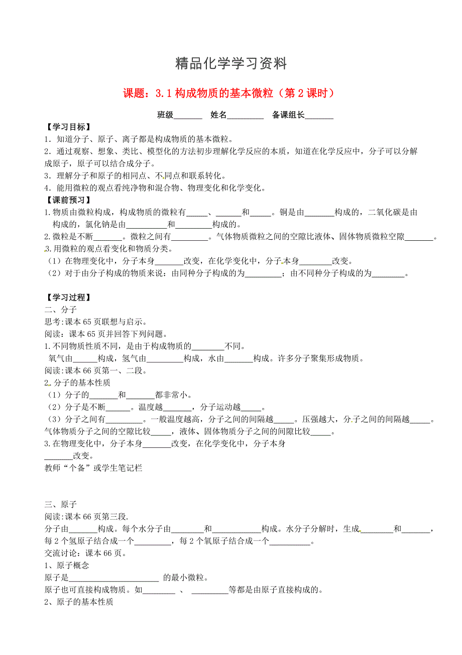 精品九年级化学全册 3.1 构成物质的基本微粒第2课时导学案沪教版_第1页