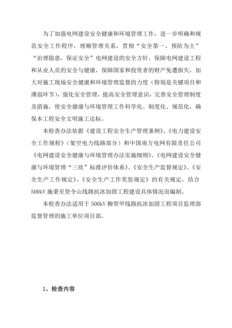 安全健康与环境管理大检查办法_第3页