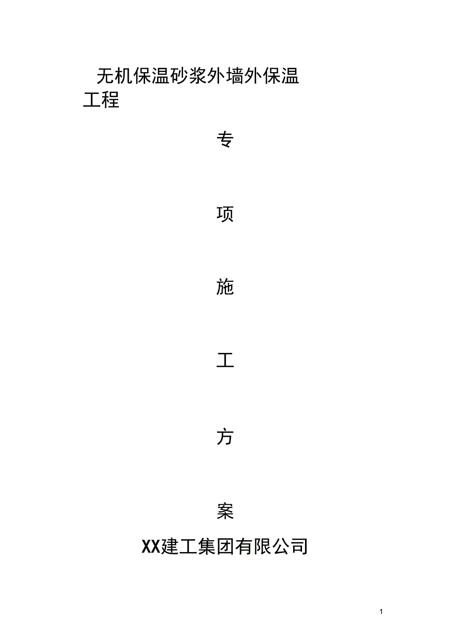 保温砂浆施工专项方案_第1页