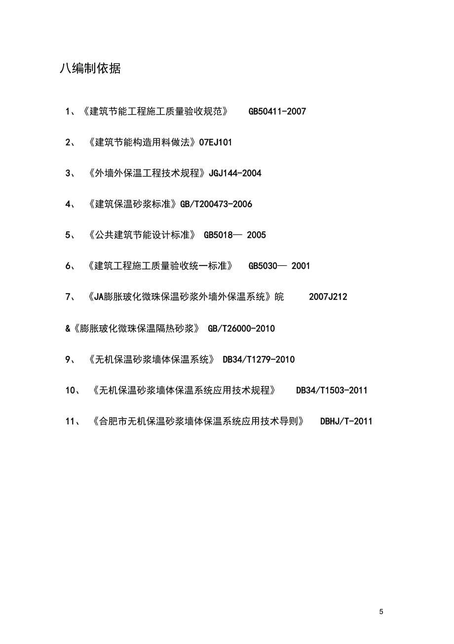 保温砂浆施工专项方案_第5页