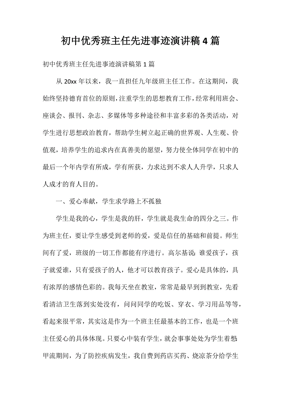 初中优秀班主任先进事迹演讲稿4篇_第1页