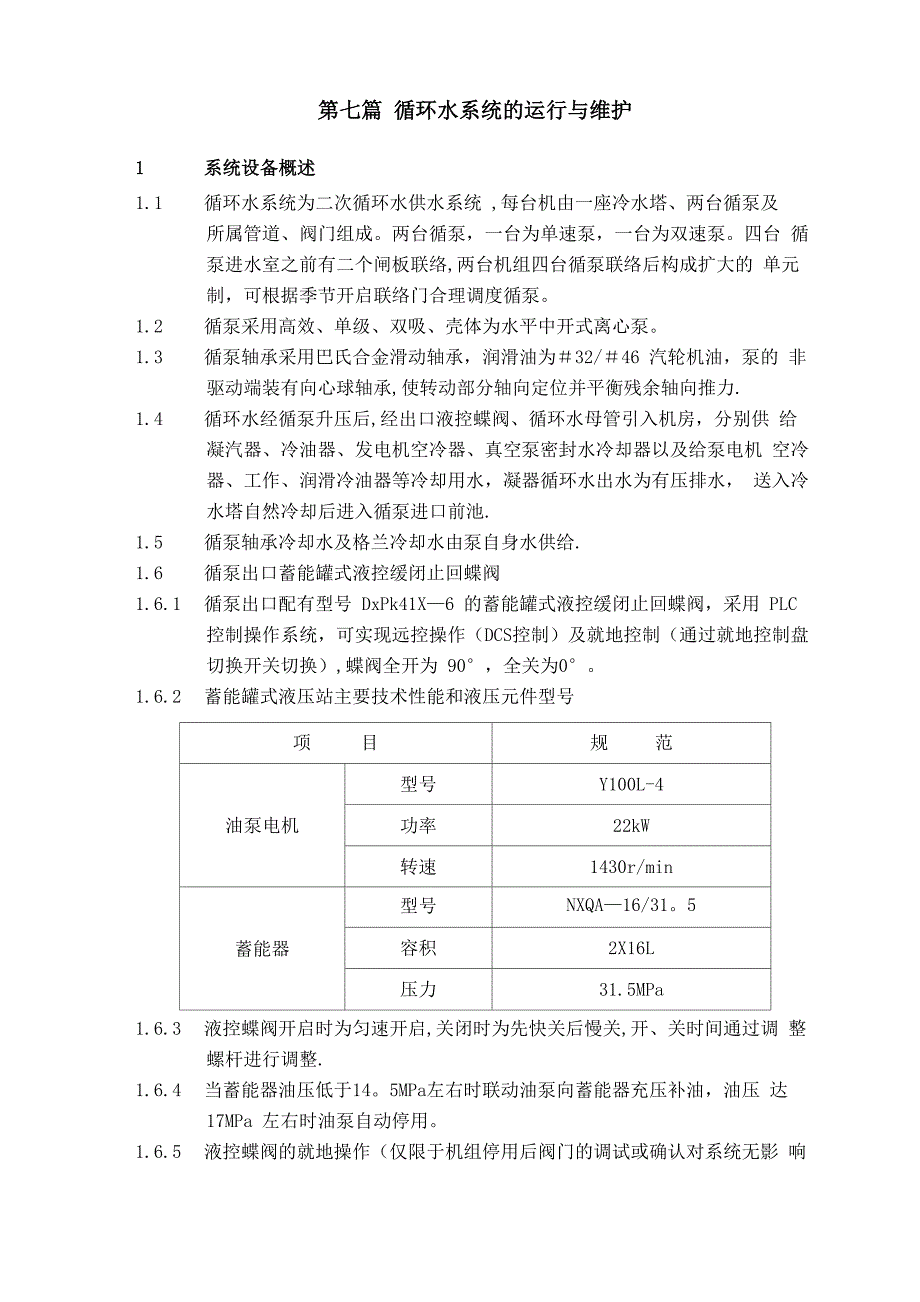 循环水系统的运行与维护_第1页