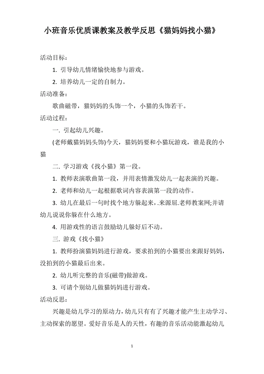 小班音乐优质课教案及教学反思《猫妈妈找小猫》_第1页