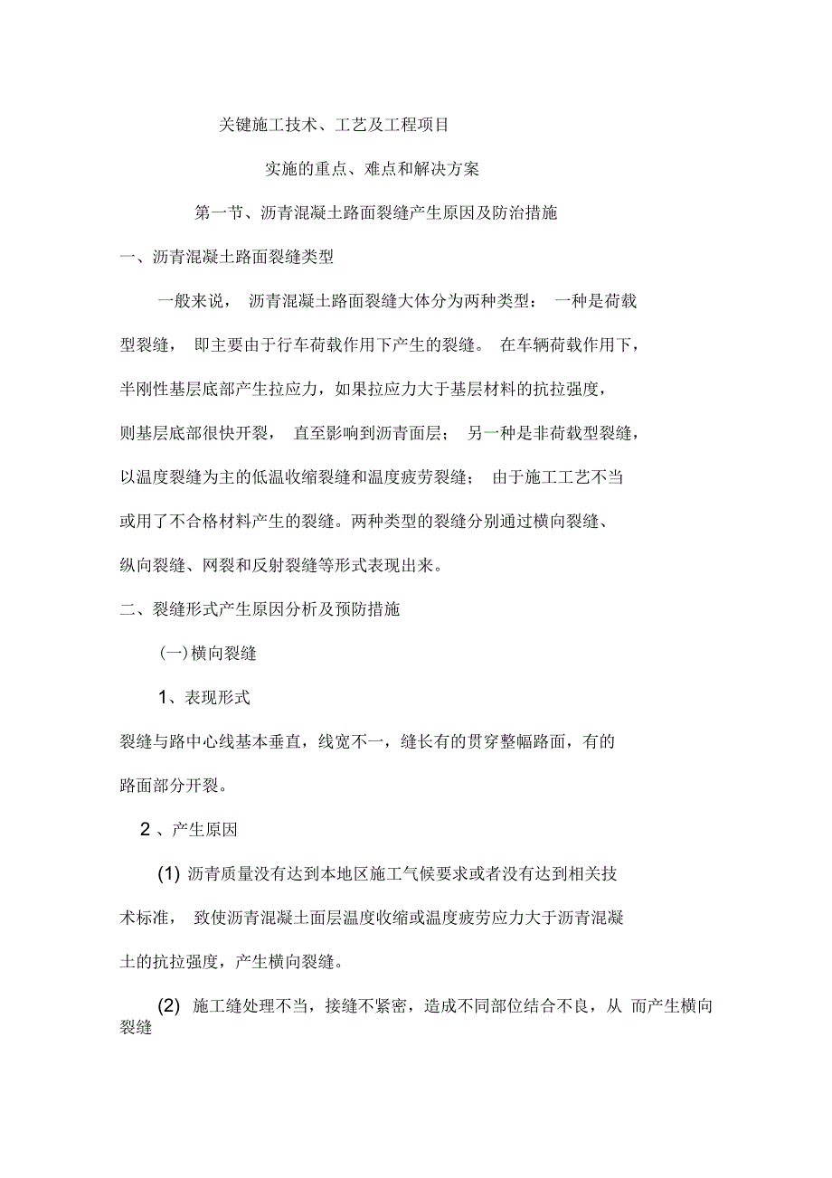 道路工程关键施工技术、工艺及工程项目实施重难点解决方案_第1页