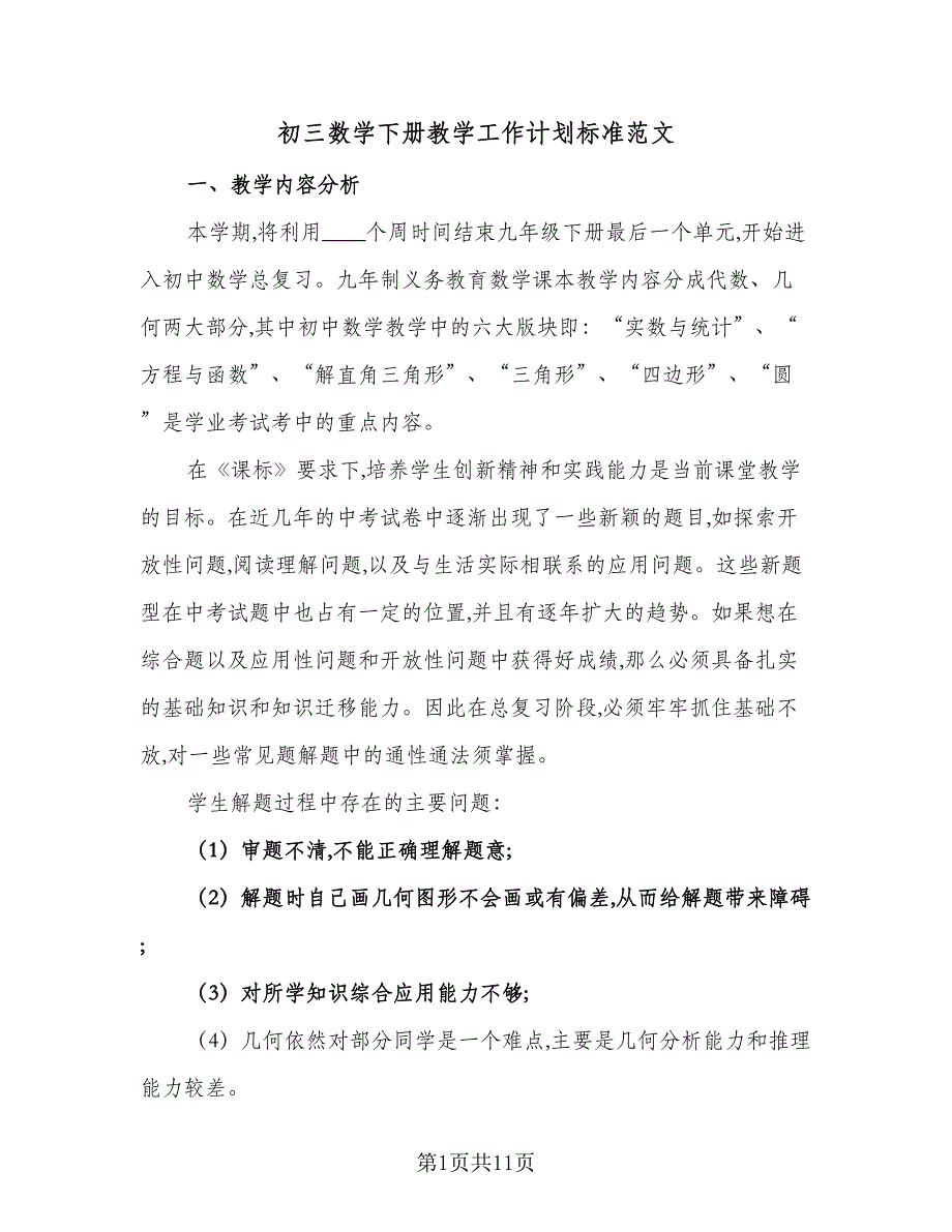 初三数学下册教学工作计划标准范文（3篇）.doc_第1页