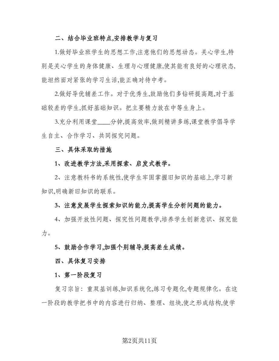 初三数学下册教学工作计划标准范文（3篇）.doc_第2页