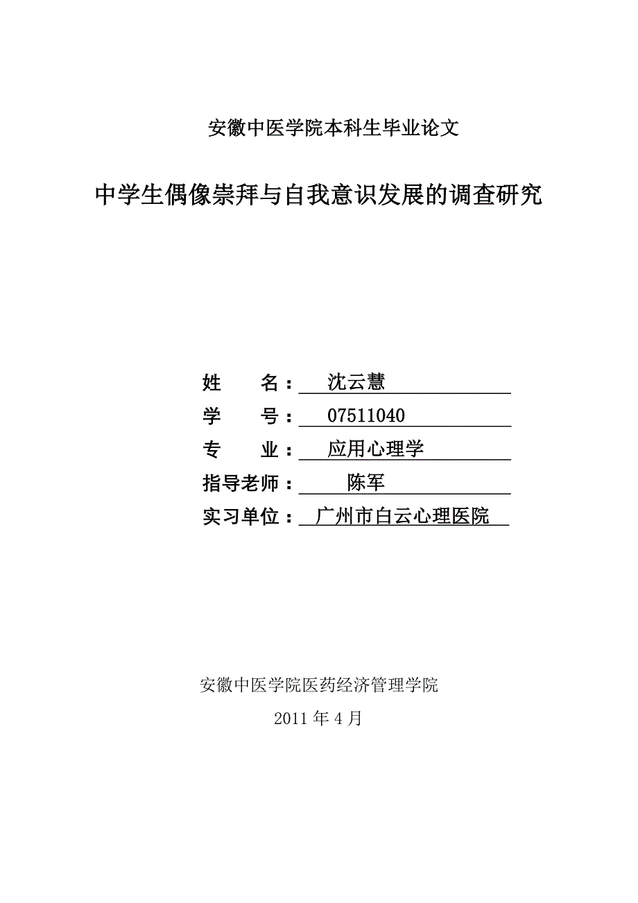 中学生偶像崇拜与自我意识发展的关系研究.doc_第1页