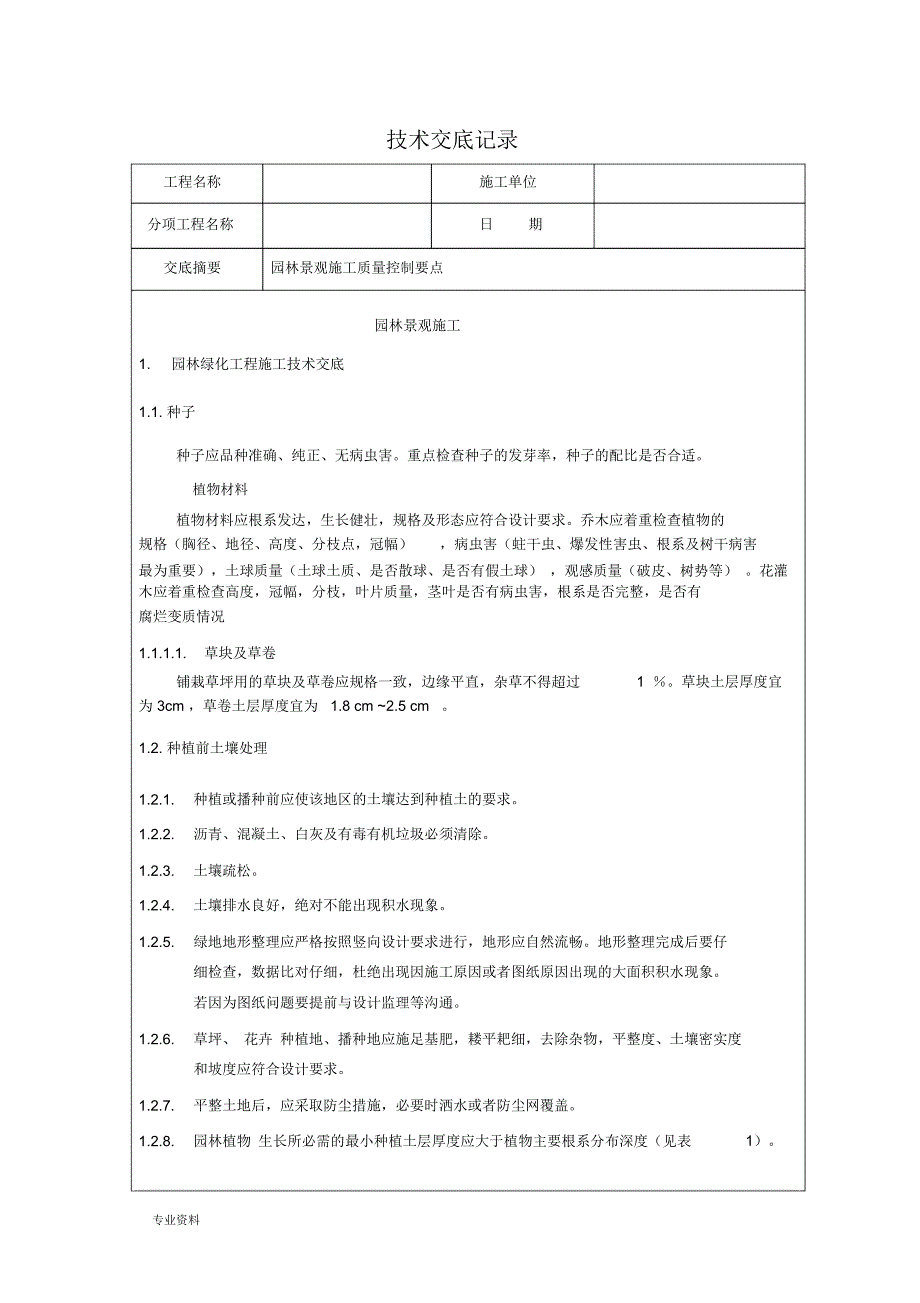 园林景观施工技术交底_第1页