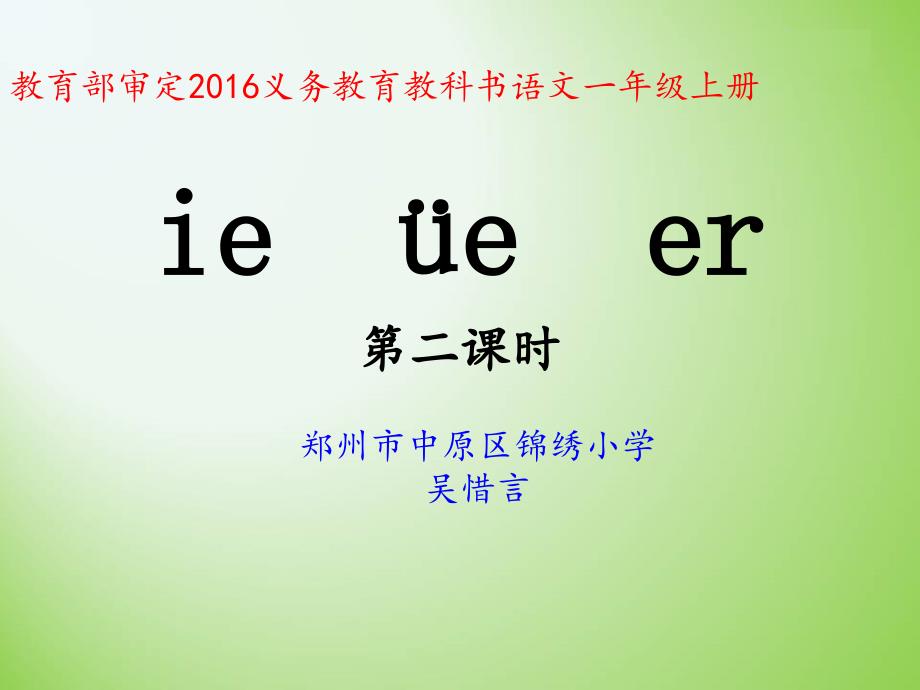 《ie &#252;e er》第二课时_第1页