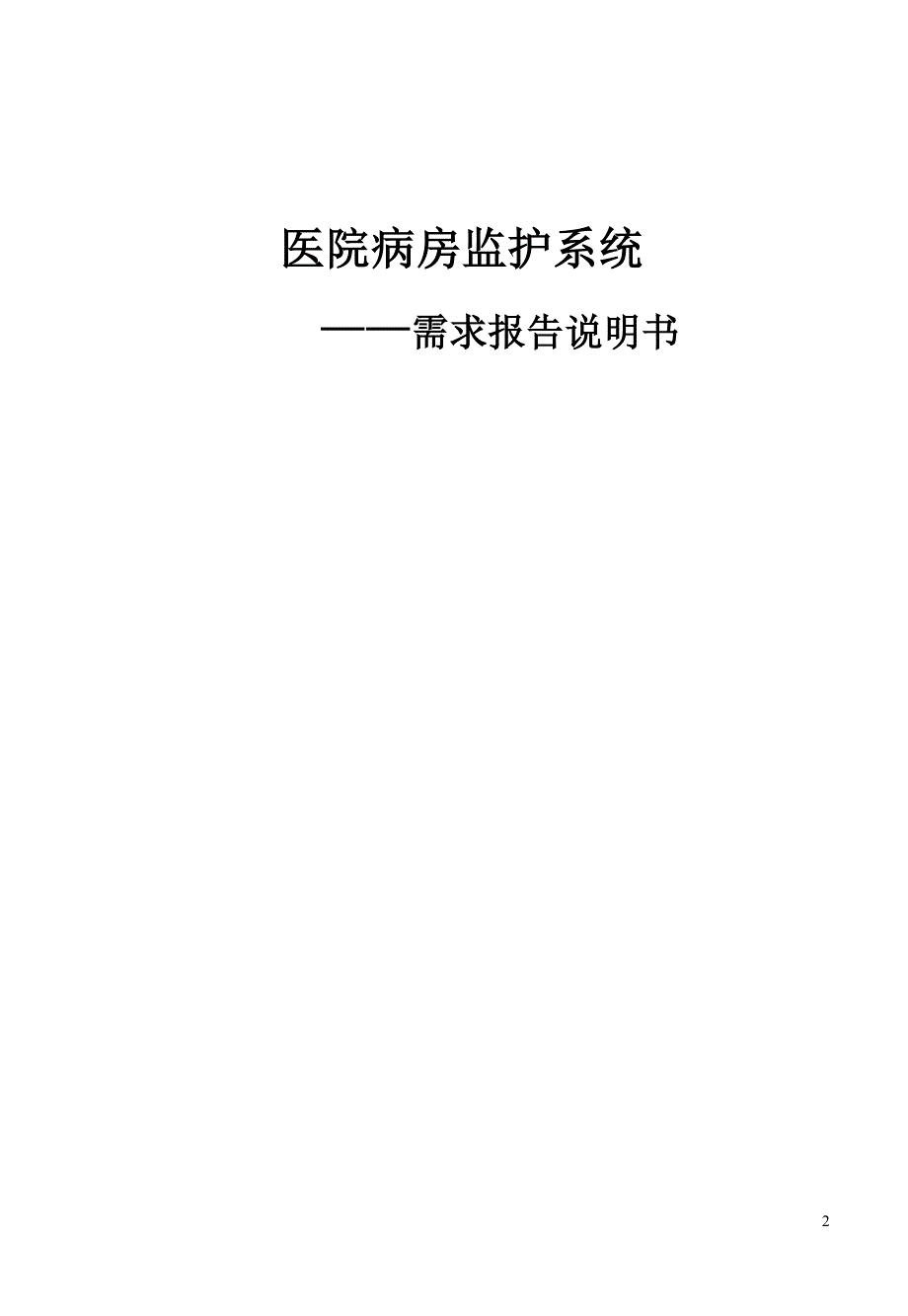 医院病房监护系统需求说明书_第2页