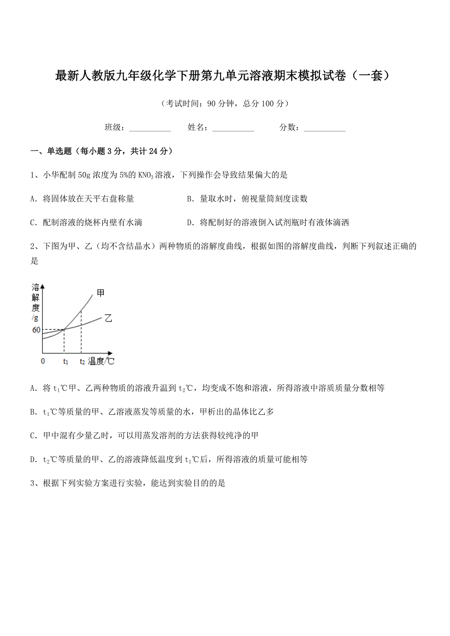 2022学年最新人教版九年级化学下册第九单元溶液期末模拟试卷(一套).docx_第1页