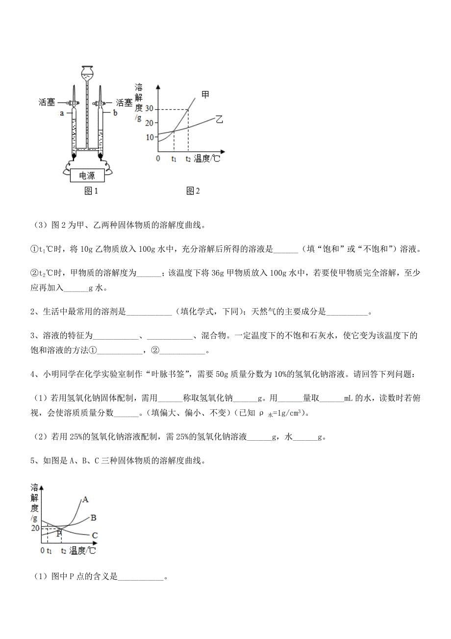 2022学年最新人教版九年级化学下册第九单元溶液期末模拟试卷(一套).docx_第5页