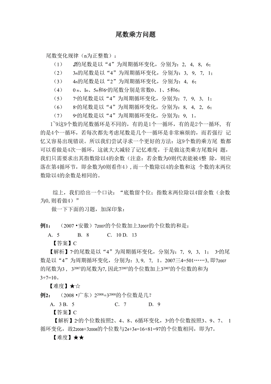 乘方尾数问题_第1页